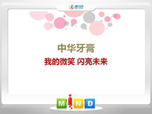 安阳中华牙膏——我的微笑闪亮未来